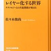 【読書感想】レイヤー化する世界 ☆☆☆☆