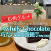 【広州グルメ】シンガポール発のチョコレート専門店「Awfully Chocolate巧克力主题西餐厅(粤海天地店)」でケーキセット！