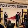 2024年11月7日(木)OSAKA夢プログラム第Ⅱ期報告会