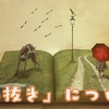 【読書】手を抜いても仕事が出来るようになるには、いかに手を抜かないで努力することが必要だとわかってしまった。