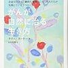 本【がんが自然に治る生き方】は、がんじゃない人にもあてはまると思う。