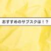 【推し活】おすすめのサブスクリプションって！？