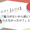 【心の再生＃9】 「魅力がないから誰にも助けてもらえなかったの？」と思ってた