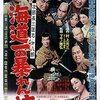 『次郎長三国志 第八部 海道一の暴れん坊』 100年後の学生に薦める映画 No.2106