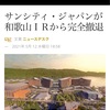 【IR】サンシティ撤退のニュースを観て