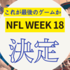 【NFL 2022】Week18終了！プレイオフに進出するチームが決定。