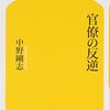 【読書感想文】官僚の反逆