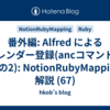 番外編: Alfred によるカレンダー登録(ancコマンド、その2): NotionRubyMapping 解説 (67)