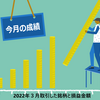 【今月の成績】2022年３月取引した銘柄と損益金額