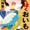 上村裕香「ほくほくおいも党」1161冊目