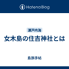 女木島の住吉神社とは