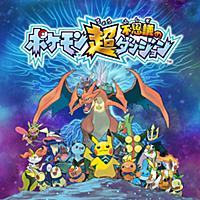 ポケモン超不思議のダンジョンとは ゲームの人気 最新記事を集めました はてな ポケモン超不思議のダンジョンとは ゲームの人気 最新記事を集めました はてな