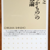 小林和之「『おろかもの』の正義論」（ちくま新書）　「生命」「自由」はメタ価値ではない。「特別な」価値だ。