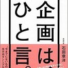 企画はひと言。　感想