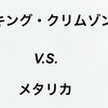 キング・クリムゾン V.S. メタリカ