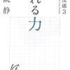 別れる力・大人の流儀３〜伊集院静