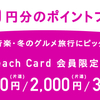 Peach Card会員限定セール（火水木のみ）