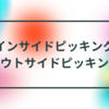 【ギター練習ピッキング編】インサイドピッキング、アウトサイドピッキング練習【練習フレーズ有】