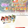 新春！嵐の如き運だめし　イベント開催！