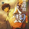 心霊探偵八雲９　救いの魂／著：神永学