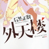 【マンガ考察】悲劇的ラストの感傷からSF的問いを問う―石黒正数『外天楼』