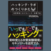 【技術書評】ハッキング・ラボのつくりかた 仮想環境におけるハッカー体験学習