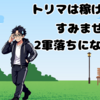 【トリマは稼げない！？】すみません！２軍落ちになります。