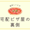 宅配ピザのアルバイトはオススメできない？仕事内容の解説します