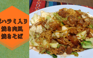 丸ごとニンニク入りでスタミナアップ間違いなし！　豚ハラミ入り焼き肉風焼きそば【レシピあり】