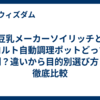 豆乳メーカーソイリッチとレコルト自動調理ポットどっちが便利？違いから目的別選び方まで徹底比較