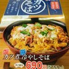 かつやの新メニュー「カツ煮冷やしそば」を食べてみた