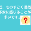 最近、自分の気の持ち方がちょっと変な気がするんです。