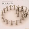 書評・橋爪大三郎『政治の教室』／加瀬邦彦『ビートルズのおかげです』