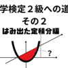 数学検定二級への道その２　はみでた定積分の巻