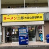 ラーメン二郎　大宮公園駅前店