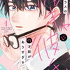 クラスの陰キャに彼氏の才能がありすぎる 1巻 特典まとめ【購入＆予約】