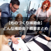 【ものづくり補助金】どんな補助金？概要まとめ