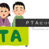 PTAについて