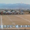 花園ラグビー場🏈今と昔