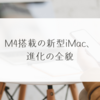 M4搭載の新型iMac、進化の全貌　稗田利明