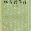 中文の古本を眺める(4)『漢字快写法』