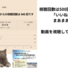 視聴回数500回超