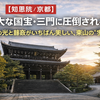 【知恩院】巨大な国宝・三門に圧倒される！徳川家康が築いた「京都最大級」の寺院ガイド