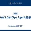 AWS DevOps Agent雑感