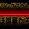 【誤審?】両者リングアウトの賛否と鷹木信悟とKENTAと飯伏幸太の明暗を分けた曖昧なルール