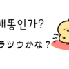 배똥인가?（ハラツウかな？）