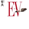 『ＥＶイブ』高嶋哲夫