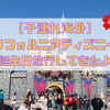 【子連れ海外】娘6歳の誕生日をカリフォルニアディズニーランドでお祝い！【⑥ディズニーランド編】