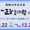 真鶴の中川一政美術館にCAFEがオープン！？