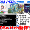 来週発売のNintendo Switch新作は31本！『ドラゴンクエストIII そして伝説へ…』『デビュープロジェクト クッキングカフェ』『テトリス® フォーエバー』など登場！【2024年11月第3週】
